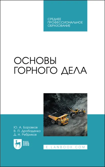 Обложка книги Основы горного дела. Учебное пособие для СПО. 4-е издание, стереотипное, Ю. А. Боровков