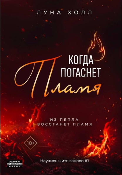 Когда погаснет пламя