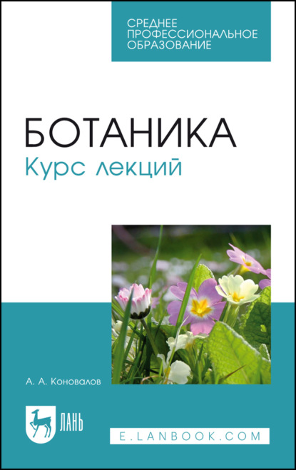 Ботаника. Курс лекций. Учебное пособие для СПО. 5-е издание, стереотипное