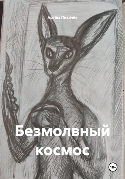 Обложка книги Безмолвный космос, Артём Дмитриевич Лихачёв