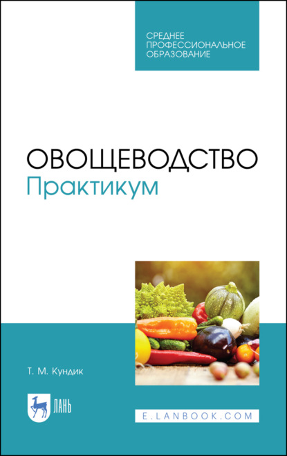 

Овощеводство. Практикум. Учебное пособие для СПО. 4-е издание, стереотипное