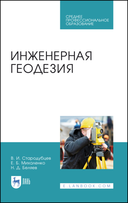 Инженерная геодезия. Учебник для СПО. 4-е издание, исправленное