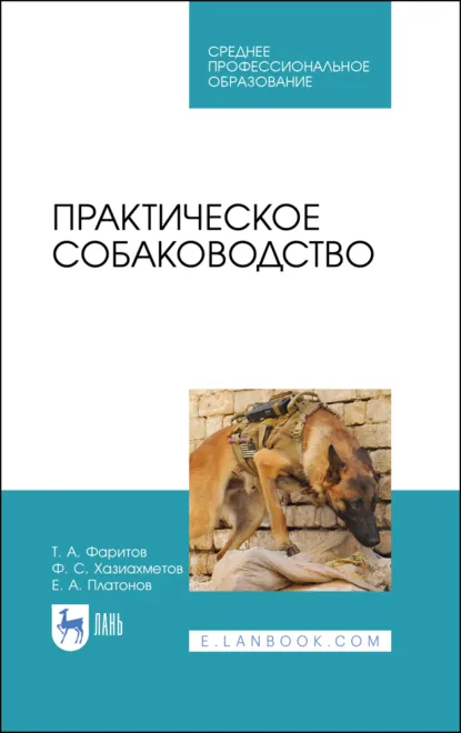 Обложка книги Практическое собаководство. Учебное пособие для СПО. 4-е издание, стереотипное, Ф. С. Хазиахметов
