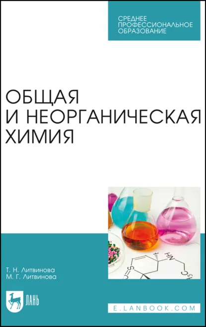 Обложка книги Общая и неорганическая химия. Учебное пособие для СПО. 3-е издание, стереотипное, Т. Н. Литвинова