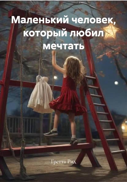 

Маленький человек, который любил мечтать
