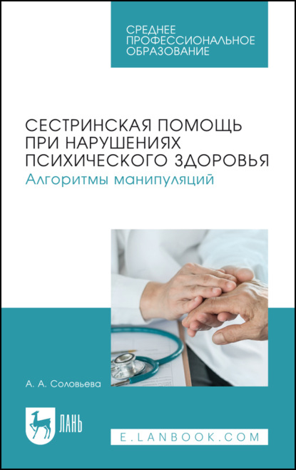 Сестринская помощь при нарушениях психического здоровья. Алгоритмы манипуляций. Учебное пособие для СПО. 2-е издание, стереотипное