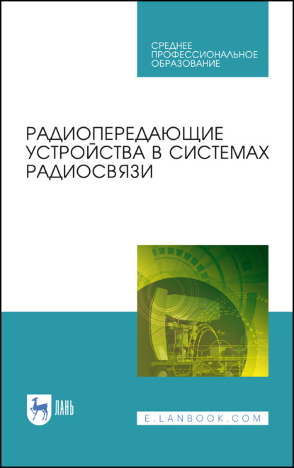 Радиопередающие устройства в системах радиосвязи. Учебное пособие для СПО. 4-е издание, стереотипное