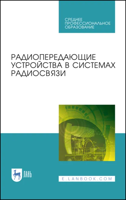 Обложка книги Радиопередающие устройства в системах радиосвязи. Учебное пособие для СПО. 4-е издание, стереотипное, О. А. Белоусов