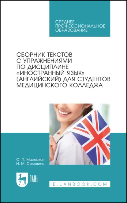 Обложка книги Сборник текстов с упражнениями по дисциплине «Иностранный язык» (английский) для студентов медицинского колледжа. Учебное пособие для СПО. 8-е издание, стереотипное, О. П. Малецкая