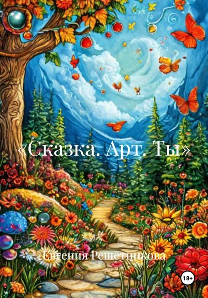 Обложка книги «Сказка. Арт. Ты», Евгения Решетникова