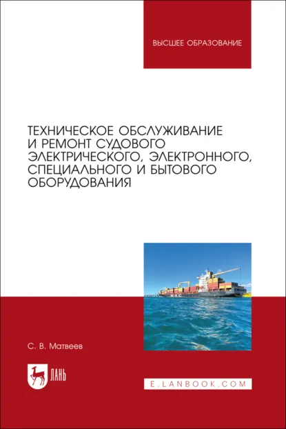 Обложка книги Техническое обслуживание и ремонт судового электрического, электронного, специального и бытового оборудования. Учебное пособие для вузов. 2-е издание, стереотипное, С. В. Матвеев
