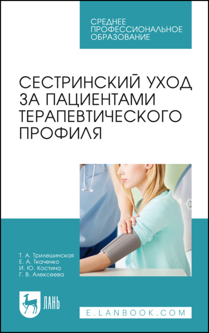 Сестринский уход за пациентами терапевтического профиля. Учебное пособие для СПО. 9-е издание, стереотипное