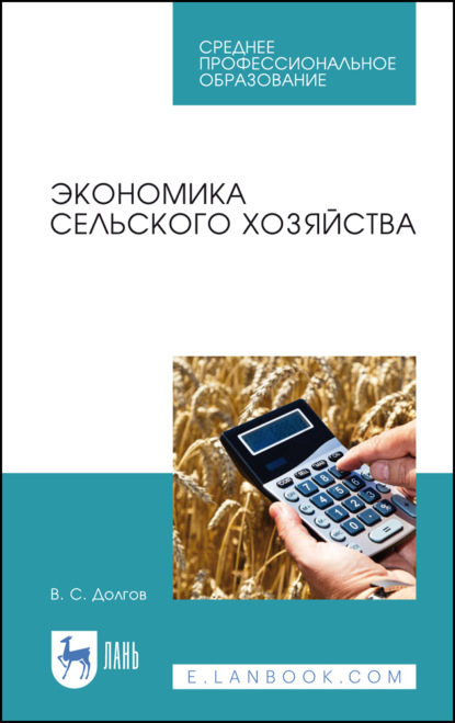 Экономика сельского хозяйства. Учебное пособие для СПО. 4-е издание, стереотипное