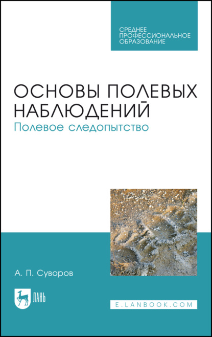 П. А. Суворов: Основы полевых наблюдений. Полевое следопытство. Учебник для СПО. 3-е издание, стереотипное