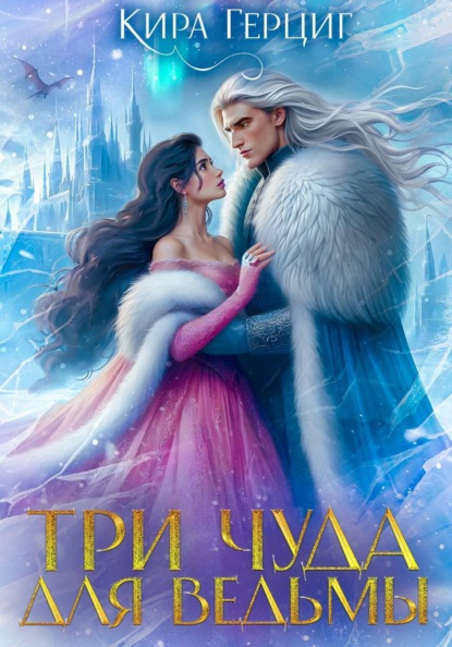 Три чуда для ведьмы