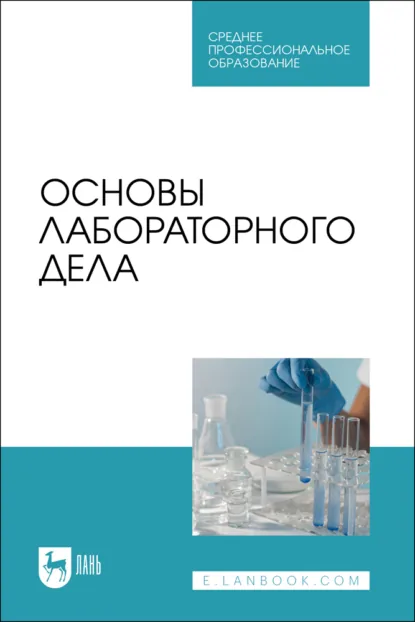 Обложка книги Основы лабораторного дела. Учебное пособие для СПО. 2-е издание, стереотипное, А. К. Галиуллин
