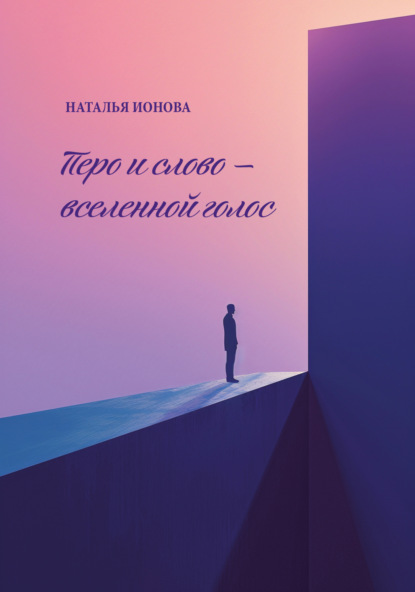 

Перо и слово – вселенной голос