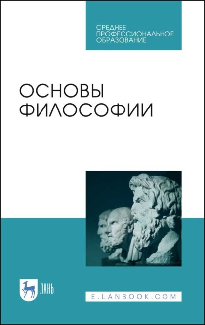 В. А. Гребенюк: Основы философии. Учебное пособие для СПО. 5-е издание, стереотипное