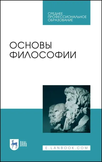 Обложка книги Основы философии. Учебное пособие для СПО. 5-е издание, стереотипное, А. В. Гребенюк