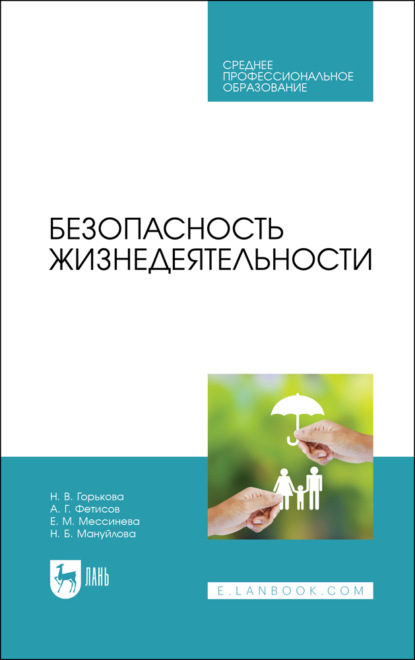 Безопасность жизнедеятельности. Учебник для СПО. 5-е издание, стереотипное