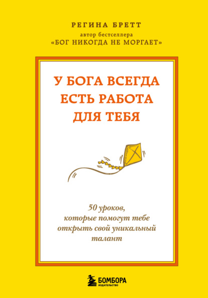 У Бога всегда есть работа для тебя. 50 уроков, которые помогут тебе открыть свой уникальный талант