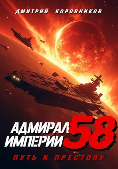 Обложка книги Адмирал Империи – 58, Дмитрий Николаевич Коровников