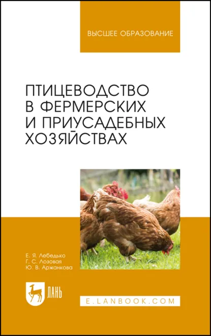 Обложка книги Птицеводство в фермерских и приусадебных хозяйствах. Учебное пособие для вузов. 6-е издание, стереотипное, Е. Я. Лебедько