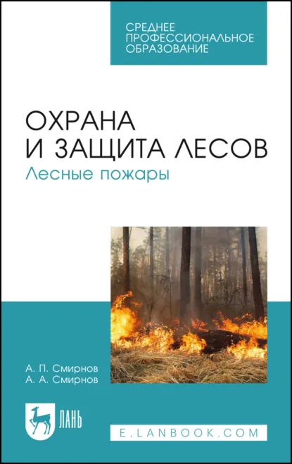 Обложка книги Охрана и защита лесов. Лесные пожары. Учебное пособие для СПО. 5-е издание, стереотипное, А. П. Смирнов