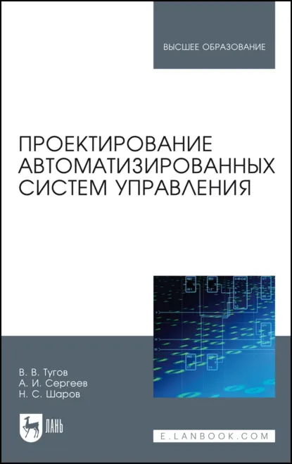 Обложка книги Проектирование автоматизированных систем управления. Учебное пособие для вузов. 4-е издание, стереотипное, В. В. Тугов