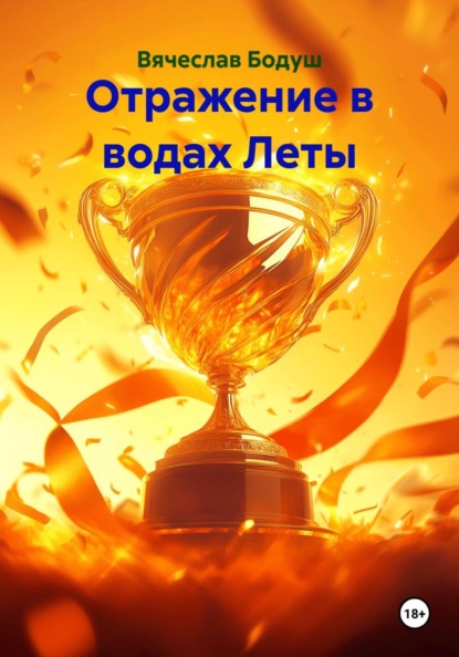 Отражение в водах Леты