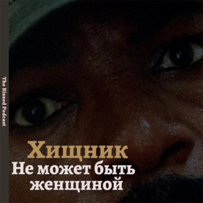 Хищник | Символ мужского начала | The Rizzed Podcast