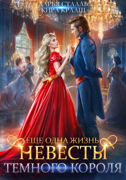 Обложка книги Еще одна жизнь невесты Темного короля, Дарья Стааль