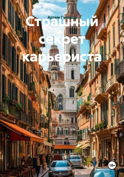 Страшный секрет карьериста