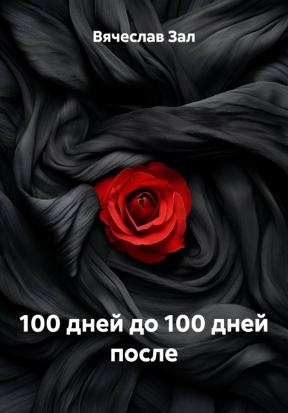 100 дней в Петербурге