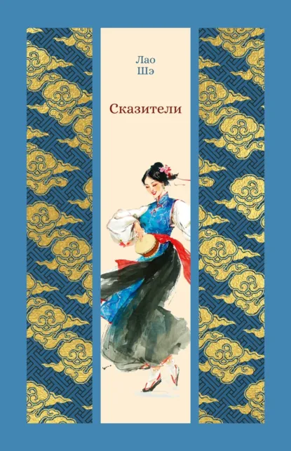 Обложка книги Сказители, Лао Шэ
