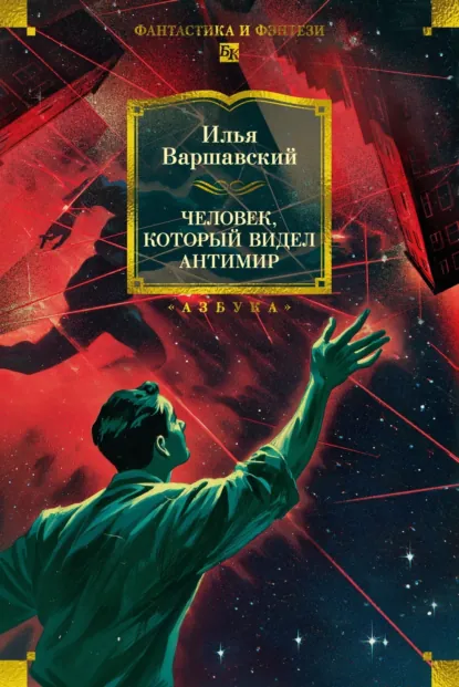 Обложка книги Человек, который видел антимир, Илья Варшавский
