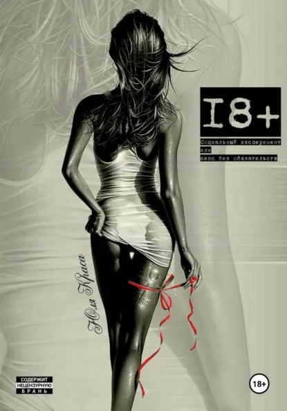 Обложка книги Социальный эксперимент или секс без обязательств, Юля Краса