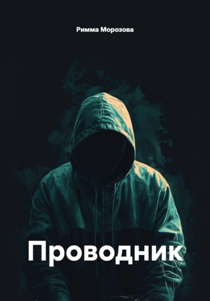 Проводник