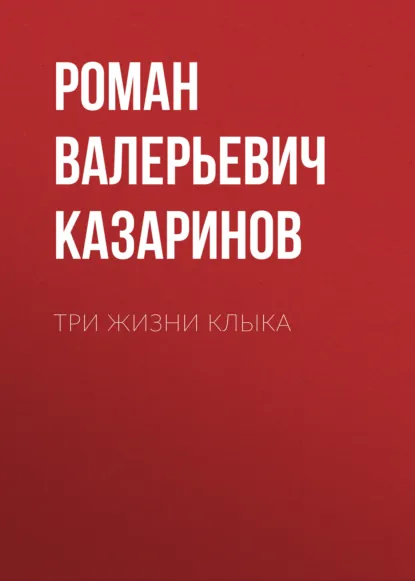 Обложка книги Три жизни Клыка, Роман Валерьевич Казаринов