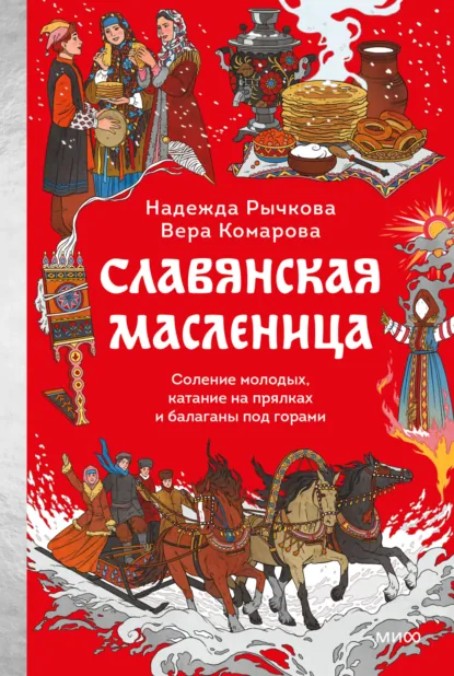 Обложка книги Славянская Масленица. Соление молодых, катание на прялках и балаганы под горами, Надежда Рычкова