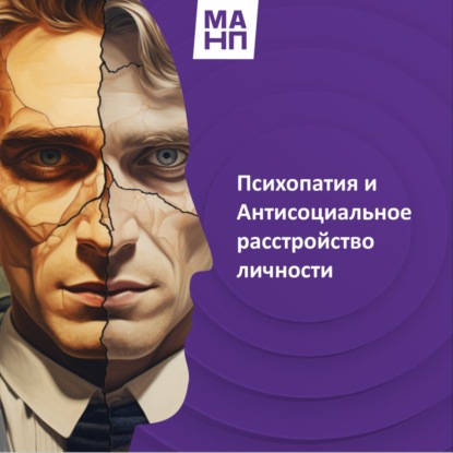 114. Психопатия и Антисоциальное расстройство личности