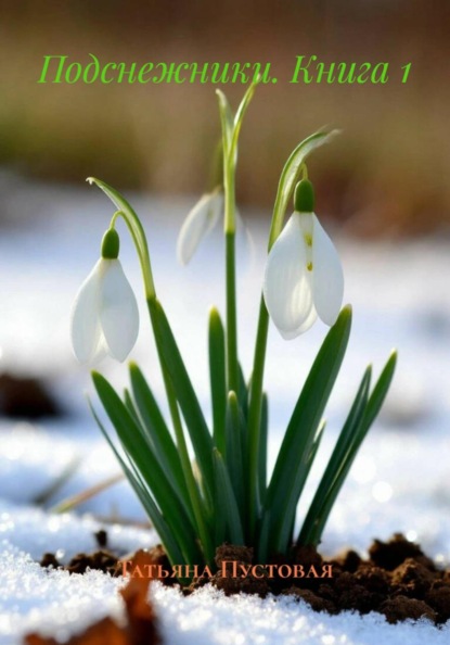Подснежники. Книга 1