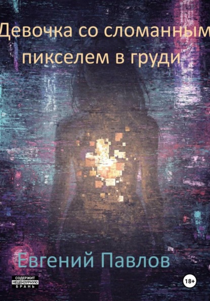 

Девочка со сломанным пикселем в груди
