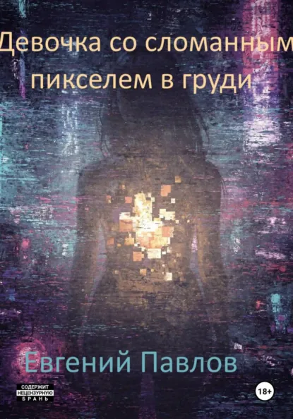 Обложка книги Девочка со сломанным пикселем в груди, Евгений Павлов