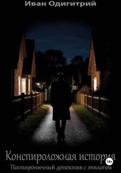 Конспироложная история. Постироничный детектив с эпилогом