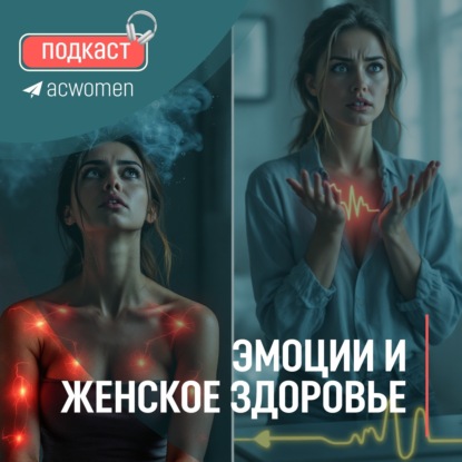 Подкаст «Эмоции и женское здоровье»