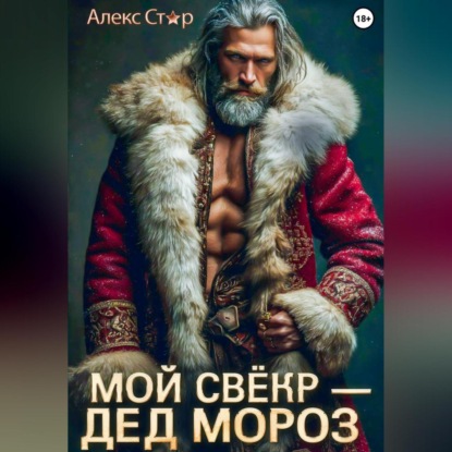 Мой свёкр – Дед Мороз