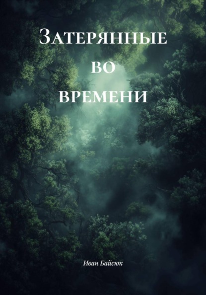 

Затерянные во времени