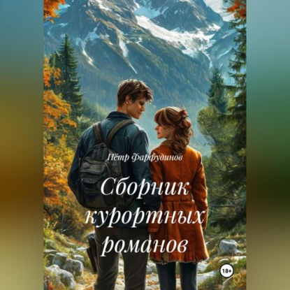Сборник курортных романов