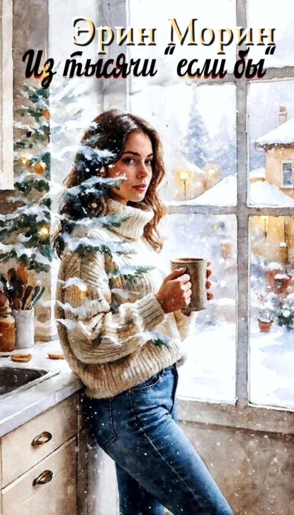 Из тысячи «если бы»